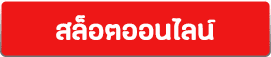 สล็อต